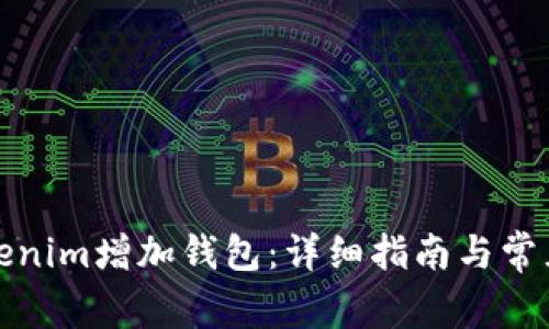 如何在Tokenim增加钱包：详细指南与常见问题解答