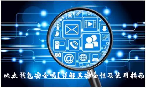 比太钱包安全吗？详解其安全性及使用指南