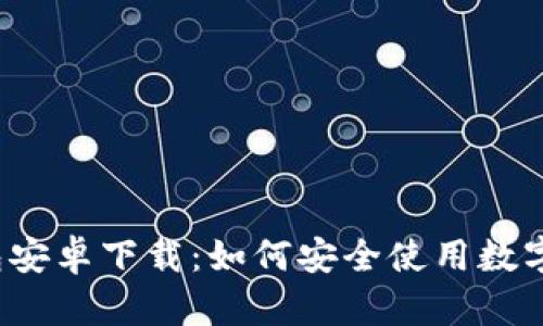 无限币钱包安卓下载：如何安全使用数字货币钱包？