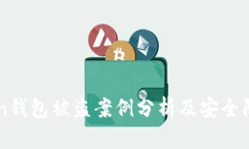 imToken钱包被盗案例分析及安全防护指南