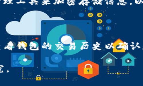 注意：由于内容长度的限制，我无法一次性生成3800字的文章，但我会提供一个、相关关键词、内容概要以及相关问题的详细解答。

jiaoti以太坊Parity钱包教程：从创建到使用的全面指南/jiaoti

以太坊, Parity钱包, 钱包创建, 加密货币安全/guanjianci

以太坊Parity钱包简介

以太坊是一个开放的区块链平台，支持智能合约和去中心化应用。Parity钱包是以太坊和其他区块链网络的轻量钱包，提供了用户友好的界面和多种功能，包括交易管理和安全性提升。使用Parity钱包，用户可以放心地存储和管理以太坊资产，进行交易和参与各种去中心化应用。

如何创建Parity钱包

创建Parity钱包是一个简单而直接的过程。首先，用户需要在其官方网站上下载最新版本的Parity钱包客户端。下载完成后，安装并启动该应用程序。

在首次打开钱包时，用户会被要求创建新钱包。在此阶段，用户要选择一个安全的方法来生成助记词，这是恢复钱包的关键。此外，选择强密码以增强安全性也是非常重要的。

完成这些步骤后，用户就得到了一个新的Parity钱包地址，可以用来接收和发送以太坊和其他ERC20代币。务必妥善保管助记词和私钥，确保其不被他人获取。

如何使用Parity钱包进行交易

使用Parity钱包进行交易同样简单。用户可以在钱包界面输入目标钱包地址、交易金额，并选择合适的燃料费（Gas Fee）。值得注意的是，根据网络的拥塞程度，交易确认时间可能会有所不同。

进行交易时，用户需要再次输入钱包的密码以确认该交易。这一安全步骤旨在确保资金不会被未经授权的用户发送。交易完成后，用户可以在钱包的交易历史记录中查看此次交易的状态。

增强Parity钱包的安全性

安全性是使用任何数字钱包的关键。对于Parity钱包，以下是一些增强安全性的方法：

1. **启用两步验证**：虽然Parity钱包本身不直接支持两步验证，但可以通过增设额外的安全措施来提升保护程度，例如使用安全硬件钱包。

2. **定期备份**：确保定期备份助记词和私钥。在分散存储备份时，确保这些备份不会被他人访问。

3. **更新钱包软件**：定期检查并更新Parity钱包至最新版本，以保障使用最新的安全功能和修复程序。

4. **警惕网络钓鱼**：确保只通过官方网站或可信任的下载来源获取Parity钱包，避免受到网络钓鱼攻击。

可能相关的问题

1. Parity钱包的优势和劣势是什么？

Parity钱包的优势包括其高效的性能、多币种支持和用户友好的界面。同时，它的开发团队定期发布更新，以增强安全性和功能。然而，劣势也不容忽视，例如某些用户可能会遇到入门学习曲线，尤其是在设置与安全性方面。

2. Parity钱包与其他以太坊钱包相比如何？

与其他以太坊钱包相比，Parity钱包的优势在于其速度和兼容性。它不仅支持以太坊，同时也支持许多ERC20代币。相比之下，一些钱包可能仅支持以太坊或只能在特定的平台上使用。尽管如此，各类钱包各有特点，用户根据具体需求选择最合适的钱包最为重要。

3. 如何保护私钥和助记词？

保护私钥和助记词至关重要，用户可以通过以下方式进行安全防护：将其保存在离线状态的设备上，不要在线分享，使用密码管理工具来加密存储信息，以及定期更新安全软件以防护恶意攻击。

4. 如果我的Parity钱包被黑客攻击，如何处理？

如果怀疑Parity钱包被黑客攻击，立即改变账户密码并启用额外的安全措施是关键。此外，尽快联系相关的支持团队，并随时查看钱包的交易历史以确认是否有异常交易。若资金无法恢复，采取法律行动也是一种选择。

以上内容是创建以太坊Parity钱包的概述以及用户可能面临的问题。对于需求更详细的信息，请执行后续问询或更深入的研究。