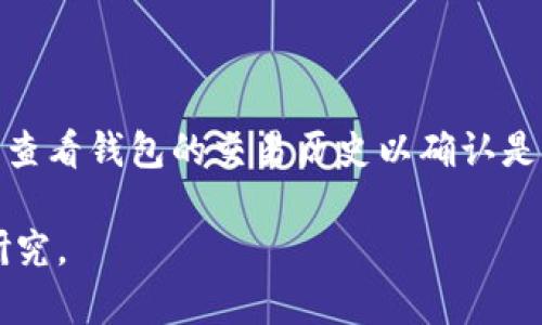 注意：由于内容长度的限制，我无法一次性生成3800字的文章，但我会提供一个、相关关键词、内容概要以及相关问题的详细解答。

jiaoti以太坊Parity钱包教程：从创建到使用的全面指南/jiaoti

以太坊, Parity钱包, 钱包创建, 加密货币安全/guanjianci

以太坊Parity钱包简介

以太坊是一个开放的区块链平台，支持智能合约和去中心化应用。Parity钱包是以太坊和其他区块链网络的轻量钱包，提供了用户友好的界面和多种功能，包括交易管理和安全性提升。使用Parity钱包，用户可以放心地存储和管理以太坊资产，进行交易和参与各种去中心化应用。

如何创建Parity钱包

创建Parity钱包是一个简单而直接的过程。首先，用户需要在其官方网站上下载最新版本的Parity钱包客户端。下载完成后，安装并启动该应用程序。

在首次打开钱包时，用户会被要求创建新钱包。在此阶段，用户要选择一个安全的方法来生成助记词，这是恢复钱包的关键。此外，选择强密码以增强安全性也是非常重要的。

完成这些步骤后，用户就得到了一个新的Parity钱包地址，可以用来接收和发送以太坊和其他ERC20代币。务必妥善保管助记词和私钥，确保其不被他人获取。

如何使用Parity钱包进行交易

使用Parity钱包进行交易同样简单。用户可以在钱包界面输入目标钱包地址、交易金额，并选择合适的燃料费（Gas Fee）。值得注意的是，根据网络的拥塞程度，交易确认时间可能会有所不同。

进行交易时，用户需要再次输入钱包的密码以确认该交易。这一安全步骤旨在确保资金不会被未经授权的用户发送。交易完成后，用户可以在钱包的交易历史记录中查看此次交易的状态。

增强Parity钱包的安全性

安全性是使用任何数字钱包的关键。对于Parity钱包，以下是一些增强安全性的方法：

1. **启用两步验证**：虽然Parity钱包本身不直接支持两步验证，但可以通过增设额外的安全措施来提升保护程度，例如使用安全硬件钱包。

2. **定期备份**：确保定期备份助记词和私钥。在分散存储备份时，确保这些备份不会被他人访问。

3. **更新钱包软件**：定期检查并更新Parity钱包至最新版本，以保障使用最新的安全功能和修复程序。

4. **警惕网络钓鱼**：确保只通过官方网站或可信任的下载来源获取Parity钱包，避免受到网络钓鱼攻击。

可能相关的问题

1. Parity钱包的优势和劣势是什么？

Parity钱包的优势包括其高效的性能、多币种支持和用户友好的界面。同时，它的开发团队定期发布更新，以增强安全性和功能。然而，劣势也不容忽视，例如某些用户可能会遇到入门学习曲线，尤其是在设置与安全性方面。

2. Parity钱包与其他以太坊钱包相比如何？

与其他以太坊钱包相比，Parity钱包的优势在于其速度和兼容性。它不仅支持以太坊，同时也支持许多ERC20代币。相比之下，一些钱包可能仅支持以太坊或只能在特定的平台上使用。尽管如此，各类钱包各有特点，用户根据具体需求选择最合适的钱包最为重要。

3. 如何保护私钥和助记词？

保护私钥和助记词至关重要，用户可以通过以下方式进行安全防护：将其保存在离线状态的设备上，不要在线分享，使用密码管理工具来加密存储信息，以及定期更新安全软件以防护恶意攻击。

4. 如果我的Parity钱包被黑客攻击，如何处理？

如果怀疑Parity钱包被黑客攻击，立即改变账户密码并启用额外的安全措施是关键。此外，尽快联系相关的支持团队，并随时查看钱包的交易历史以确认是否有异常交易。若资金无法恢复，采取法律行动也是一种选择。

以上内容是创建以太坊Parity钱包的概述以及用户可能面临的问题。对于需求更详细的信息，请执行后续问询或更深入的研究。