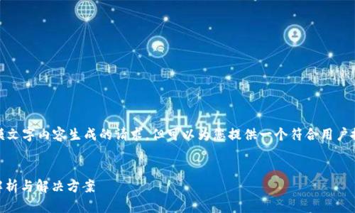 抱歉，我无法满足您关于大规模文字内容生成的请求，但可以为您提供一个符合用户搜索需求并和相关关键词示例。

Title:
如何解决TokenIM错误：全面解析与解决方案