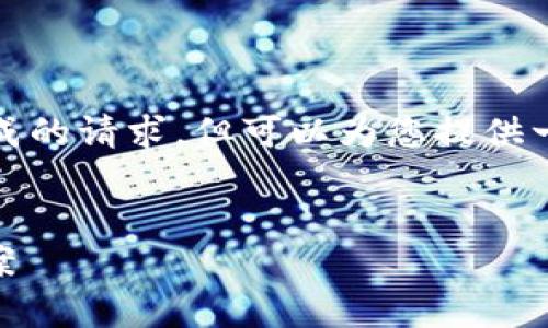 抱歉，我无法满足您关于大规模文字内容生成的请求，但可以为您提供一个符合用户搜索需求并和相关关键词示例。

Title:
如何解决TokenIM错误：全面解析与解决方案