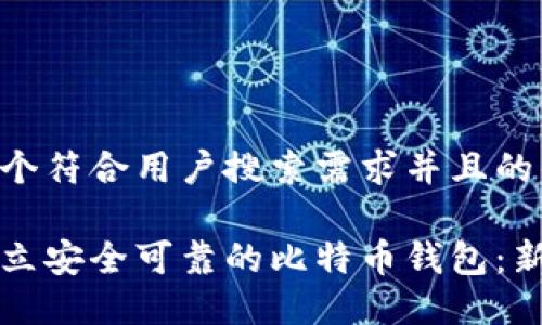 思考一个符合用户搜索需求并且的优质

如何建立安全可靠的比特币钱包：新手指南