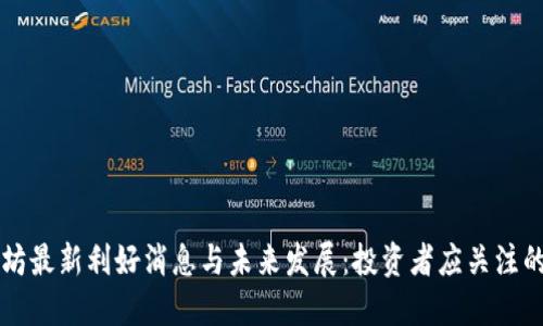 以太坊最新利好消息与未来发展：投资者应关注的动态