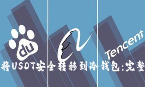 如何将USDT安全转移到冷钱包：完整指南