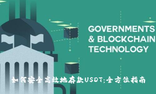 如何安全高效地存款USDT：全方位指南