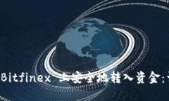 如何在 Bitfinex 上安全地转入资金：详细指南