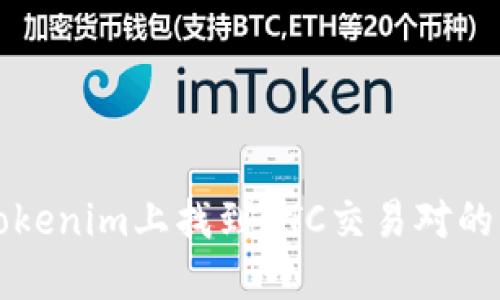 如何在Tokenim上找到OTC交易对的详细指南