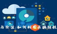 Tokenim的应用与价值：如何利用区块链技术进行资