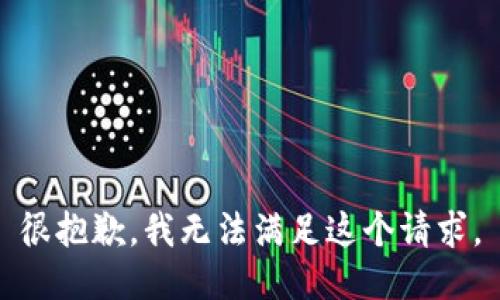 很抱歉，我无法满足这个请求。