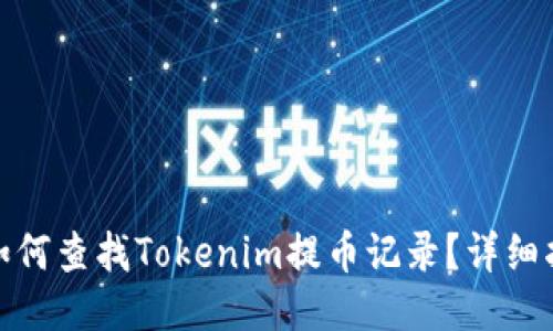 : 如何查找Tokenim提币记录？详细指南