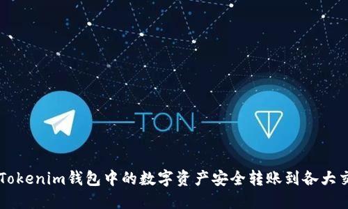 如何将Tokenim钱包中的数字资产安全转账到各大交易平台