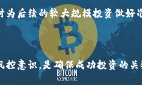   Tokenim平台的利息机制详解：投资者如何从中获益 / 

 guanjianci Tokenim, 利息机制, 投资收益, 加密货币 /guanjianci 

---

### Tokenim平台简介

Tokenim是一个新兴的数字资产投资与管理平台，致力于为用户提供高效、透明的投资服务。随着区块链技术的发展，越来越多的人开始关注加密货币等数字资产的投资机会，为此，Tokenim利用其独特的利息机制吸引了广大投资者的目光。在Tokenim平台上，用户可以通过存入加密资产获取利息，进而获得稳定的收益。

### Tokenim的利息机制

在Tokenim平台上，用户将其加密货币存入平台，就可以开始享受利息收益。该平台的利息机制通常依据以下几个因素来计算：

1. **存款类型**：不同类型的加密货币在利息计算上可能有所不同。例如，主流的比特币和以太坊可能与一些小众币种的利息率存在差异。
   
2. **存款期限**：用户选择的存款周期也会直接影响利息收益。长时间的锁仓通常能获得更高的利率，而短期存款则利率相对较低。
   
3. **市场行情**：加密币市场的动态变化会影响利息的计算，Tokenim会根据市场行情调整利率，以确保系统的稳定性与投资者的长期收益。

4. **平台政策**：Tokenim可能会定期推出一些优惠活动或者调整利率以吸引更多的投资者，比如在指定时期内提高某种币种的利率等。

### 预期收益与风险管理

当用户在Tokenim平台进行存款时，充分理解潜在的收益与风险是非常重要的。Tokenim旨在为用户提供透明的信息，包括不同币种的预期利率和市场风险因素。用户应定期检查平台的公告，了解任何可能的变化。

值得注意的是，虽然高利率往往能够吸引投资者，但较高的收益也伴随着更高的风险。在加密货币市场中，价格波动较大，用户的本金可能会受到影响。因此，用户应根据自身的风险承受能力做出合理的投资决策。

### 常见问题解答

#### 1. Tokenim的利息是如何计算的？

Tokenim的利息计算通常是一种动态机制，涉及到多个因素，包括存款金额、存款类型、存款期限以及市场的波动情况。平台会在后台进行实时的数据处理，通过算法计算出每个用户的利息。在存款期间，用户会定期获得收益，通常是按日或按月发放，这意味着用户即使在存钱的过程中，也能看到收益的增长。

具体来说，假设某用户在Tokenim上存入了1个比特币，平台当前的年利率为5%。假如用户选择锁仓一年，那么在一年后，用户可以获得额外的0.05个比特币作为利息，用户的总余额将增至1.05个比特币。需要注意的是，利息的发放时间和方式可能因币种和存款类型的不同而异，因此用户在选择存款时应仔细阅读相关条款。

在Tokenim，用户可以实时查看自己的收益情况，这个信息展示使得用户能够随时锁定收益或做出其他投资决策。此外，平台也会提供收益历史与预测数据，帮助用户更好地判断是否继续投资或选择其他理财产品。

#### 2. 可以将任何加密货币存入Tokenim吗？

Tokenim平台支持多种主流的加密货币存款，例如比特币、以太坊、USDT等。然而，不是所有的加密货币都可以在Tokenim上进行存款，用户在存入之前需仔细查看平台的存款列表。一些小众币种可能因为流动性不足或市场需求低而不被支持。

此外，支持的币种利率也各不相同，有些主流币种由于市场需求大，可能会有更丰厚的利率，而一些小众币种的利率可能较低。如果用户希望通过Tokenim平台分散投资，可以在存入时考虑配比，而不是将所有资金放在同一种资产上。在了解每种币种收益的基础上，用户能够进行更为合理的资产布局，提高投资安全性。

在存款前，用户应检查Tokenim的政策，了解每种币种对利息的影响和获取条件，并思考如何根据市场情况做出调整。此外，定期流动性评估也能够帮助用户调整存储策略，以做好长期投资的准备。

#### 3. Tokenim的风险有多高？

Tokenim作为一个加密货币平台，其风险主要集中在市场波动、平台本身的安全性以及宏观经济因素等方面。尽管Tokenim在保障安全方面采取了一系列的措施，比如多重签名、冷钱包存储等，依然有可能面临黑客攻击、平台漏洞等风险。此外，加密货币市场具有极高的波动性，价格的剧烈涨跌意味着用户的投资可能会面临损失。

为了帮助投资者降低风险，Tokenim提供了一系列功能，包括风险评估工具、收益预测以及用户教育等。在进行投资之前，用户应根据自身的风险承受能力和投资目标，清晰地了解相关风险，以便做出合理的决策。

为了应对可能的风险，Tokenim建议用户进行资产多样化投资，不要将所有资金集中在单一资产或策略上。投资者还需要保持对市场动态的敏感，以及时调整自己的投资组合。此外，用户可以设置止损、止盈等功能，以便在市场波动时有效保护自己的资产安全。

#### 4. Tokenim的服务费用如何？

Tokenim平台在提供利息服务的同时，也可能会收取一定的费用。这些费用通常包括交易手续费、提现手续费和服务费等。在用户进行存款、交易或提现时，应注意这些费用对总收益的影响。

为了提升用户体验，Tokenim会定期推出一些优惠活动，例如免手续费或降低交易成本等，吸引更多用户参与。在使用平台服务时，用户需要仔细阅读所有条款与条件，了解可能产生的费用，并在使用前合理规划投资预算。

用户在选择Tokenim作为投资平台时，可以先进行小额试水，逐步了解平台的收费机制以及各种附加费用。这一过程能够帮助用户建立合理预期，同时为后续的较大规模投资做好准备。此外，Tokenim也提供客户服务功能，可解答用户关于费用的具体疑问。

---

通过深入探讨Tokenim的平台机制，用户不仅能够更全面地理解其利息结构，还可以更理性地进行投资决策。在这个波动极大的市场中，保持学习与风控意识，是确保成功投资的关键。