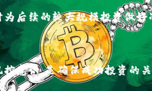   Tokenim平台的利息机制详解：投资者如何从中获益 / 

 guanjianci Tokenim, 利息机制, 投资收益, 加密货币 /guanjianci 

---

### Tokenim平台简介

Tokenim是一个新兴的数字资产投资与管理平台，致力于为用户提供高效、透明的投资服务。随着区块链技术的发展，越来越多的人开始关注加密货币等数字资产的投资机会，为此，Tokenim利用其独特的利息机制吸引了广大投资者的目光。在Tokenim平台上，用户可以通过存入加密资产获取利息，进而获得稳定的收益。

### Tokenim的利息机制

在Tokenim平台上，用户将其加密货币存入平台，就可以开始享受利息收益。该平台的利息机制通常依据以下几个因素来计算：

1. **存款类型**：不同类型的加密货币在利息计算上可能有所不同。例如，主流的比特币和以太坊可能与一些小众币种的利息率存在差异。
   
2. **存款期限**：用户选择的存款周期也会直接影响利息收益。长时间的锁仓通常能获得更高的利率，而短期存款则利率相对较低。
   
3. **市场行情**：加密币市场的动态变化会影响利息的计算，Tokenim会根据市场行情调整利率，以确保系统的稳定性与投资者的长期收益。

4. **平台政策**：Tokenim可能会定期推出一些优惠活动或者调整利率以吸引更多的投资者，比如在指定时期内提高某种币种的利率等。

### 预期收益与风险管理

当用户在Tokenim平台进行存款时，充分理解潜在的收益与风险是非常重要的。Tokenim旨在为用户提供透明的信息，包括不同币种的预期利率和市场风险因素。用户应定期检查平台的公告，了解任何可能的变化。

值得注意的是，虽然高利率往往能够吸引投资者，但较高的收益也伴随着更高的风险。在加密货币市场中，价格波动较大，用户的本金可能会受到影响。因此，用户应根据自身的风险承受能力做出合理的投资决策。

### 常见问题解答

#### 1. Tokenim的利息是如何计算的？

Tokenim的利息计算通常是一种动态机制，涉及到多个因素，包括存款金额、存款类型、存款期限以及市场的波动情况。平台会在后台进行实时的数据处理，通过算法计算出每个用户的利息。在存款期间，用户会定期获得收益，通常是按日或按月发放，这意味着用户即使在存钱的过程中，也能看到收益的增长。

具体来说，假设某用户在Tokenim上存入了1个比特币，平台当前的年利率为5%。假如用户选择锁仓一年，那么在一年后，用户可以获得额外的0.05个比特币作为利息，用户的总余额将增至1.05个比特币。需要注意的是，利息的发放时间和方式可能因币种和存款类型的不同而异，因此用户在选择存款时应仔细阅读相关条款。

在Tokenim，用户可以实时查看自己的收益情况，这个信息展示使得用户能够随时锁定收益或做出其他投资决策。此外，平台也会提供收益历史与预测数据，帮助用户更好地判断是否继续投资或选择其他理财产品。

#### 2. 可以将任何加密货币存入Tokenim吗？

Tokenim平台支持多种主流的加密货币存款，例如比特币、以太坊、USDT等。然而，不是所有的加密货币都可以在Tokenim上进行存款，用户在存入之前需仔细查看平台的存款列表。一些小众币种可能因为流动性不足或市场需求低而不被支持。

此外，支持的币种利率也各不相同，有些主流币种由于市场需求大，可能会有更丰厚的利率，而一些小众币种的利率可能较低。如果用户希望通过Tokenim平台分散投资，可以在存入时考虑配比，而不是将所有资金放在同一种资产上。在了解每种币种收益的基础上，用户能够进行更为合理的资产布局，提高投资安全性。

在存款前，用户应检查Tokenim的政策，了解每种币种对利息的影响和获取条件，并思考如何根据市场情况做出调整。此外，定期流动性评估也能够帮助用户调整存储策略，以做好长期投资的准备。

#### 3. Tokenim的风险有多高？

Tokenim作为一个加密货币平台，其风险主要集中在市场波动、平台本身的安全性以及宏观经济因素等方面。尽管Tokenim在保障安全方面采取了一系列的措施，比如多重签名、冷钱包存储等，依然有可能面临黑客攻击、平台漏洞等风险。此外，加密货币市场具有极高的波动性，价格的剧烈涨跌意味着用户的投资可能会面临损失。

为了帮助投资者降低风险，Tokenim提供了一系列功能，包括风险评估工具、收益预测以及用户教育等。在进行投资之前，用户应根据自身的风险承受能力和投资目标，清晰地了解相关风险，以便做出合理的决策。

为了应对可能的风险，Tokenim建议用户进行资产多样化投资，不要将所有资金集中在单一资产或策略上。投资者还需要保持对市场动态的敏感，以及时调整自己的投资组合。此外，用户可以设置止损、止盈等功能，以便在市场波动时有效保护自己的资产安全。

#### 4. Tokenim的服务费用如何？

Tokenim平台在提供利息服务的同时，也可能会收取一定的费用。这些费用通常包括交易手续费、提现手续费和服务费等。在用户进行存款、交易或提现时，应注意这些费用对总收益的影响。

为了提升用户体验，Tokenim会定期推出一些优惠活动，例如免手续费或降低交易成本等，吸引更多用户参与。在使用平台服务时，用户需要仔细阅读所有条款与条件，了解可能产生的费用，并在使用前合理规划投资预算。

用户在选择Tokenim作为投资平台时，可以先进行小额试水，逐步了解平台的收费机制以及各种附加费用。这一过程能够帮助用户建立合理预期，同时为后续的较大规模投资做好准备。此外，Tokenim也提供客户服务功能，可解答用户关于费用的具体疑问。

---

通过深入探讨Tokenim的平台机制，用户不仅能够更全面地理解其利息结构，还可以更理性地进行投资决策。在这个波动极大的市场中，保持学习与风控意识，是确保成功投资的关键。