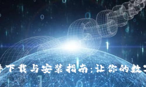 加密钱包软件下载与安装指南：让你的数字资产更安全