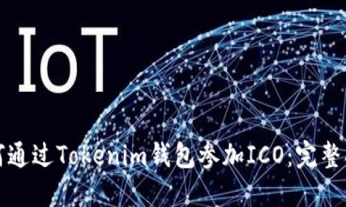 如何通过Tokenim钱包参加ICO：完整指南