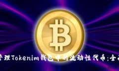 如何管理Tokenim钱包中的流动性代币：全面指南