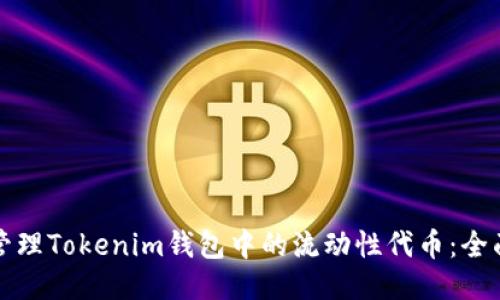 如何管理Tokenim钱包中的流动性代币：全面指南