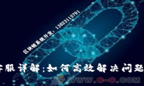 Tokencan客服详解：如何高效解决问题与获取支持