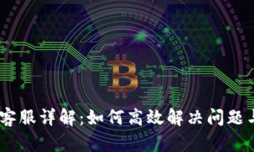 Tokencan客服详解：如何高效解决问题与获取支持