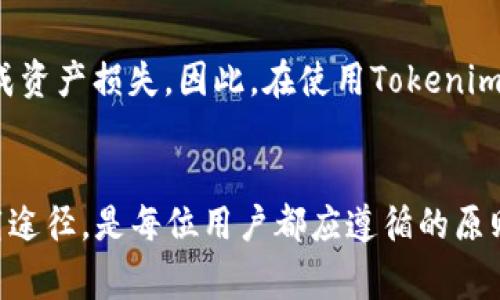   关于Tokenim安装时病毒警告的解决方案与解析 / 
 guanjianci Tokenim, 安装病毒警告, 电脑安全, 软件使用 /guanjianci 

引言
在如今这个互联网迅速发展的时代，应用软件的安装使用逐渐成为我们日常生活中不可或缺的一部分。Tokenim作为一款新兴的软件，在某些用户进行安装时却频频出现病毒警告的现象。这一问题不仅使用户感到困惑，也与用户的安全意识紧密相关。本文将为您详细解读Tokenim安装时出现的病毒警告原因，以及如何安全地使用该软件。同时，我们还将探讨这一现象背后的技术原理，并结合相关问题给予深入的解析。

Tokenim简介
Tokenim是一款专为数字资产管理和交易设计的软件。它不仅提供了用户友好的界面，还整合了多种功能，如钱包管理、交易所接口等。随着数字货币的普及，越来越多的用户开始关注Tokenim，然而在安装过程中，部分用户却反馈出现了病毒警告。这使得不少人对Tokenim的安全性产生了质疑。

病毒警告的原因分析
在安装Tokenim时出现病毒警告，可能有以下几个原因：
1. **误报现象**：许多杀毒软件在检测新的和小众的软件时，可能会因为缺乏数据库支持而出现误报。这种情况在新软件中较为常见，特别是Tokenim这样的相对较新的应用。软件在运行时，尤其是涉及到网络连接和文件访问时，可能会被误判为病毒。
2. **软件的行为特征**：某些病毒与Tokenim有相似的行为特征，例如访问系统文件、进行网络请求等。这种情况下，杀毒软件可能会将其误认为是危险程序。
3. **病毒携带**：虽然较为少见，但如果用户从不可靠的渠道下载Tokenim，软件可能被植入恶意代码。因此，建议用户始终通过官方网站或可信的应用商店下载软件。
4. **用户的设备环境**：每个用户的设备和操作系统都有可能影响软件的安装过程，如果设备本身存在安全隐患或不良配置，安装Tokenim时可能出现不同的警告。

如何安全安装Tokenim
为了确保安全地安装Tokenim，用户可以遵循以下步骤：
1. **下载来源**：确保从Tokenim的官方网站或其他可靠的平台下载该软件。避免从第三方网站下载，以防下载到篡改过的版本。
2. **关闭杀毒软件**：在安装过程中，用户可以临时关闭杀毒软件，待软件安装完成后再将其启用。不过，用户需谨慎操作，并在安装后全面扫描系统以确保安全。
3. **检查软件签名**：安装软件前，可以检查其数字签名，确保软件的真实性。如果软件缺少签名，建议不要安装。
4. **更新杀毒软件**：保持杀毒软件最新版本，确保其病毒库能够识别最新的威胁。同时，在安装后再次运行杀毒检测。

可能相关的问题解析

问题一：Tokenim是什么？为什么会出现病毒警告？
Tokenim是一款数字资产管理和交易软件，设计初衷是为个人和机构提供安全便捷的数字资产管理工具。随着区块链技术的发展，Tokenim响应市场需求而推出。对于病毒警告，这通常是由于周边环境或软件本身的设置而导致的误报。它可能会被一些杀毒软件误认为是风险程序，尤其是当其执行类似于病毒的系统行为时。解决方法是从安全渠道下载，并遵循相关安装安全措施来提升软件的安全性。

问题二：如何判断软件的安全性？
判断软件的安全性可以从以下几个方面进行：首先，查看软件的下载来源，确保是来自官方或可信渠道；其次，检查该软件在相关社区或论坛中的评价，查看其他用户的反馈和使用经历；同时，用户可以使用安全性测试工具，对软件进行安全扫描。此外，查看软件的更新历史和开发团队的背景也有助于评估安全性。

问题三：如果我已经安装了Tokenim, 有了病毒警告，我该怎么办？
如果您已经安装Tokenim且收到了病毒警告，首先不要惊慌。您可以采取以下措施：首先，停止软件的运行，随后进行全盘杀毒扫描，确认是否存在实际安全隐患；其次，可以卸载该软件并重新从官方网站下载最新版本，确保是安全的；最后，查看杀毒软件的详细报告，了解引发警告的具体原因，如存在误报可能，可以选择信任后重新安装。

问题四：使用Tokenim的风险有哪些？
使用Tokenim可能面临的风险主要有：文件损坏风险，如误操作可能导致数据丢失；安全风险，如果下载渠道不安全，可能感染恶意软件；以及操作不当带来的财产风险，如对交易操作不熟悉而造成资产损失。因此，在使用Tokenim时需要增强安全意识，定期备份重要数据，同时关注软件的使用指南。

结论
Tokenim作为一款数字资产管理软件，虽然在安装过程中可能会出现病毒警告，但通过我们上述的分析和建议，用户可以在保障安全的基础上，顺利安装和使用该软件。保持警惕，选择安全的下载途径，是每位用户都应遵循的原则。希望本文对您理解Tokenim及其安装问题有所帮助，同时为您提供解决方案与使用建议。