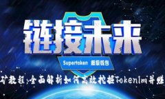 Tokenim挖矿教程：全面解析如何高效挖掘Tokenim并赚