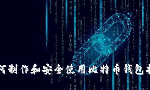 如何制作和安全使用比特币钱包指南