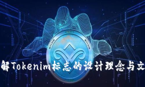 深入了解Tokenim标志的设计理念与文化意义