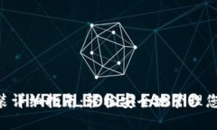 ETP钱包安装详细指南：轻松安全地管理您的数字