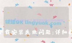 如何解决Tokenim下载安装失败问题：详细指南与常