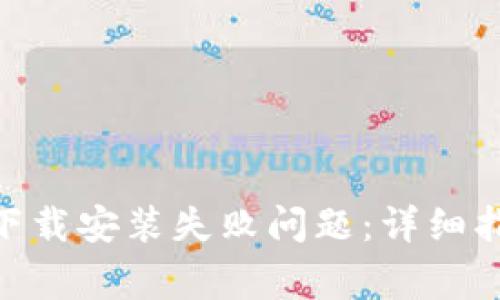 如何解决Tokenim下载安装失败问题：详细指南与常见问题解答