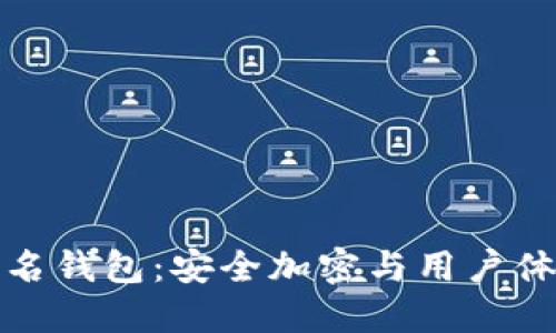 比特派多重签名钱包：安全加密与用户体验的完美结合