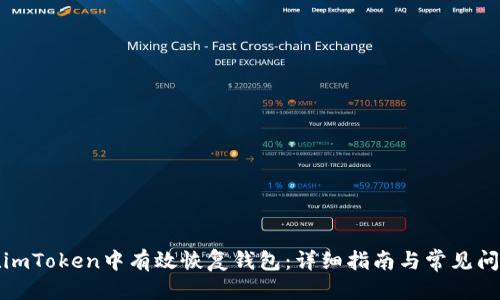 思考的

如何在imToken中有效恢复钱包：详细指南与常见问题解答