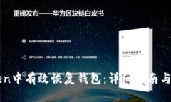 思考的如何在imToken中有效恢复钱包：详细指南与