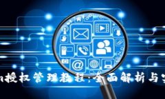 Tokenim授权管理教程：全面解析与实用指南