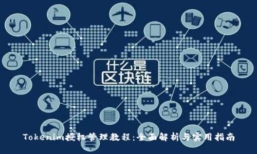 Tokenim授权管理教程：全面解析与实用指南