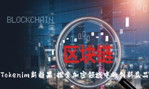 Tokenim新糖果：探索加密领域中的创新益品