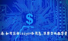 全面指南：如何注册Ledger冷钱包，保障你的数字