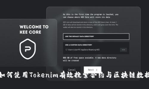 如何使用Tokenim有效搜索合约与区块链数据