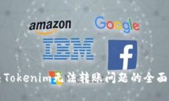 解决Tokenim无法转账问题的全面指南