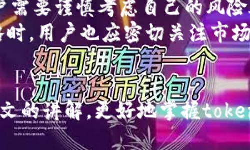   如何合理设置和理解 tokenim 限额及其影响？ / 
 guanjianci tokenim, 限额, 图片, 理解 /guanjianci 

引言
在当今数字货币和区块链的快速发展中，tokenim作为一种新的加密代币形式，逐渐获得了用户的关注。而在参与tokenim相关活动时，用户往往会遇到限额问题。理解和合理设置tokenim限额不仅关系到数字资产的安全性，也影响到用户的投资决策和资金流动。本文将深入探讨tokenim限额的概念、设置原则、常见问题及其在实际操作中的注意事项，以帮助用户更好地理解和适应这一新兴领域。

一、tokenim限额的基本概念
在讨论tokenim限额之前，首先需要弄清楚什么是tokenim。Tokenim是一种基于区块链技术的代币，通常用于特定的生态系统中，用户可以通过购买或交易获得这些代币。在很多情况下，tokenim的使用受到限额的限制，这些限额可以是基于账户、交易频率或其他参数。

二、设置合理的tokenim限额
在设置tokenim限额时，考虑以下几个因素可以帮助用户制定合理的限额策略：

h41. 风险管理/h4
对于任何投资者来说，控制风险是至关重要的。合理的限额设置可以帮助用户避免过度投资和潜在的损失。通过限制单笔交易的数量或账户的总限额，可以减轻财务压力，尤其是在市场波动剧烈的时候。

h42. 资金流动性/h4
流动性是投资的关键。适当的限额设置可以提高资金的流动性，使用户能够更灵活地调整持仓以应对市场变化。确保在限额内能够自由交易，有助于更好地管理投资组合。

h43. 合规性与安全性/h4
许多国家对数字货币交易设定了法律限制，这些限制往往以限额的形式出现。了解并遵循当地法律法规，确保自己的交易行为合法且安全，也是设置限额时需要重点考虑的因素。

h44. 市场机制/h4
不同的tokenim项目可能采用不同的市场机制，了解这些机制可以帮助用户作出更合理的限额设置。例如，某些项目可能在ICO阶段设置较低的限额，以保证更多的用户能够参与，而成熟项目可能会根据市场需求调整限额。

三、tokenim限额对用户的重要性
理解tokenim限额对用户的重要性，不仅有助于个人的投资策略，还能获取更深入的市场洞察。

h41. 限额与投资决策/h4
在进行tokenim投资时，限额的存在能够促使用户仔细思考和评价自己的投资决策。许多投资者由于市场上的冲动交易而遭受损失，合理的限额设置能够促使用户进行更理智的分析，基于自身的风险承受能力做出明智的决定。

h42. 限额对市场的影响/h4
市场的健康发展离不开良性的交易机制，而tokenim的限额管理正是其中的重要组成部分。适当的限额可以避免市场的过度波动，维护市场的平稳运行。当大量用户在同一时间内参与交易时，限额可以帮助调节市场的供需关系，确保价格的合理波动。

h43. 用户信任与平台信誉/h4
良好的限额管理可以提升用户对交易平台的信任度。用户希望能够在一个安全且透明的环境中交易，限额的合理设置不仅保护用户的利益，也提升了交易平台的整体信誉度，这对于长远的发展是非常重要的。

四、相关问题探讨

h4问题1：tokenim限额设置不当会带来什么后果？/h4
不合理的tokenim限额设置可能会导致多重问题，首先，用户可能面临流动性不足的情况。当限额过于严格时，用户无法及时出售或购买所需的代币，进而影响到他们的投资决策。例如，在市场快速上涨或下跌时，客户可能会因为限额限制而错失良机。
其次，过于宽松的限额可能导致市场的过度投机，进而引发价格的剧烈波动。当不加控制的资金大量涌入市场时，不仅会增加投资风险，也会对市场整体的稳定性造成威胁。最后，限额设置不当可能还会影响到用户的合法性和合规性。例如，用户可能无意中违反了某些法律法规，导致交易平台的潜在法律责任。

h4问题2：怎样解决tokenim限额不合理的问题？/h4
解决tokenim限额不合理的问题，需要采取综合性的策略。首先，交易平台应定期对市场情况进行评估，结合用户反馈，合理调整限额。通过市场调查和数据分析，了解用户的需求和交易行为，从而制定更具吸引力和合理性的限额政策。
其次，用户也应积极与问题反馈机制沟通，提出自己的意见和建议，帮助平台限额设置。此外，用户可以通过分散投资、设定预警机制等方式规避不合理限额带来的风险。对限额的理解和应对能力提升，除了保持灵活性，更重要的是进行深入的市场分析和评估。

h4问题3：如何选择合适的tokenim项目进行投资？/h4
选择合适的tokenim项目进行投资，首先要进行市场研究，关注项目的发展背景、团队 composition、白皮书及其商业模式。深入了解项目的实际用途，以及其在区块链生态系中的定位与价值。
其次，用户应分析项目的限额设置及其合理性。这可以帮助用户识别项目的管理水平及其市场调控能力。此外，关注项目的合规性、社区反馈及用户接受度，也能够为投资决策提供更多的参考依据。在当前竞争激烈的市场环境中，选择一个透明、合规、并且限额设置合理的优质项目，将有利于用户的投资成功。

h4问题4：tokenim限额变化对投资策略的影响是什么？/h4
tokenim限额的变化会直接影响用户的投资策略。当限额提高时，用户可能会考虑增加投资，甚至进行更大规模的交易，以此获取更高的利润。然而，过度投资的风险也随之增加，因此，用户需要谨慎考虑自己的风险承受能力。
相反，当限额降低时，用户可能需要调整投资策略，比如分散投资，降低单个项目的风险。较低的限额限制会促使用户更加关注如何有效配置资产，以抵御市场的潜在波动。在制定投资策略时，用户也应密切关注市场动态，随时做好调整应对之策，以提高交易的成功率。

结论
理解tokenim限额的的重要性在于为用户提供一个理性的投资环境，使得资金流动更加顺畅。合理的限额设置不仅能够保护用户的权益，还能推动市场的健康发展。希望用户能够通过本文的讲解，更好地掌握tokenim的限额设置原则及其运用策略，从而在众多数字资产中实现更优的投资回报。