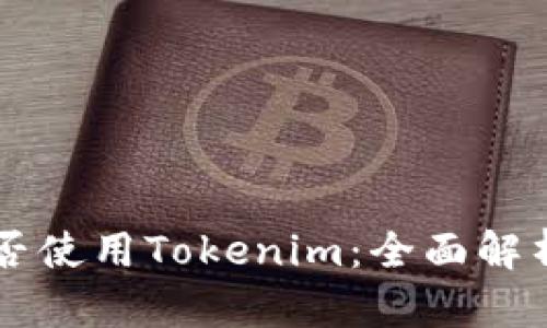 国内用户能否使用Tokenim：全面解析与使用指南