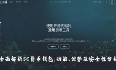 全面解析SC货币钱包：功能、优势及安全性分析