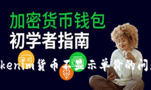 如何解决Tokenim货币不显示单价的问题：完整指南