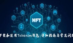 如何下载和使用Tokenim钱包：详细指南与常见问题