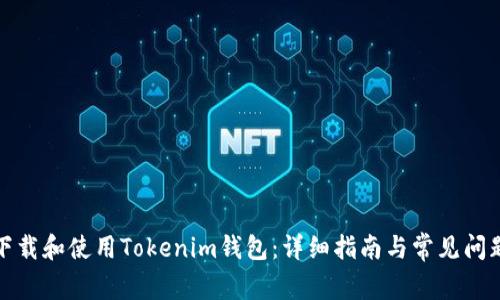 如何下载和使用Tokenim钱包：详细指南与常见问题解答