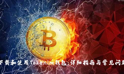 如何下载和使用Tokenim钱包：详细指南与常见问题解答