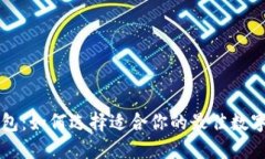 苹果版货币钱包：如何选择适合你的最佳数字货